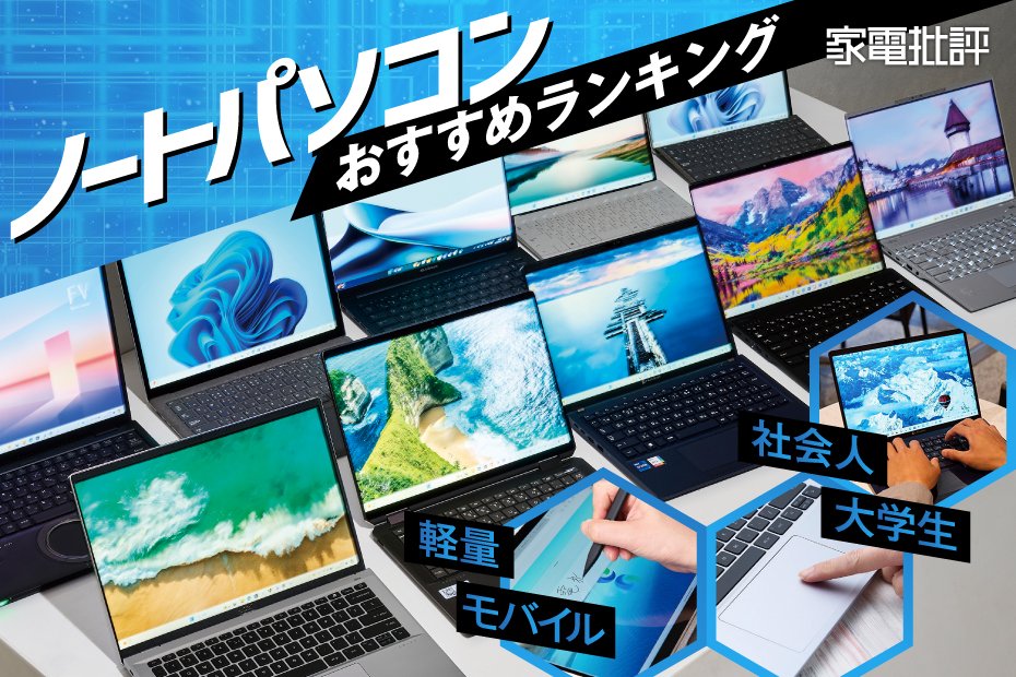 家電批評公式】ノートパソコンのおすすめランキング10選。社会人・大学生に人気の製品をプロが比較【2024年】