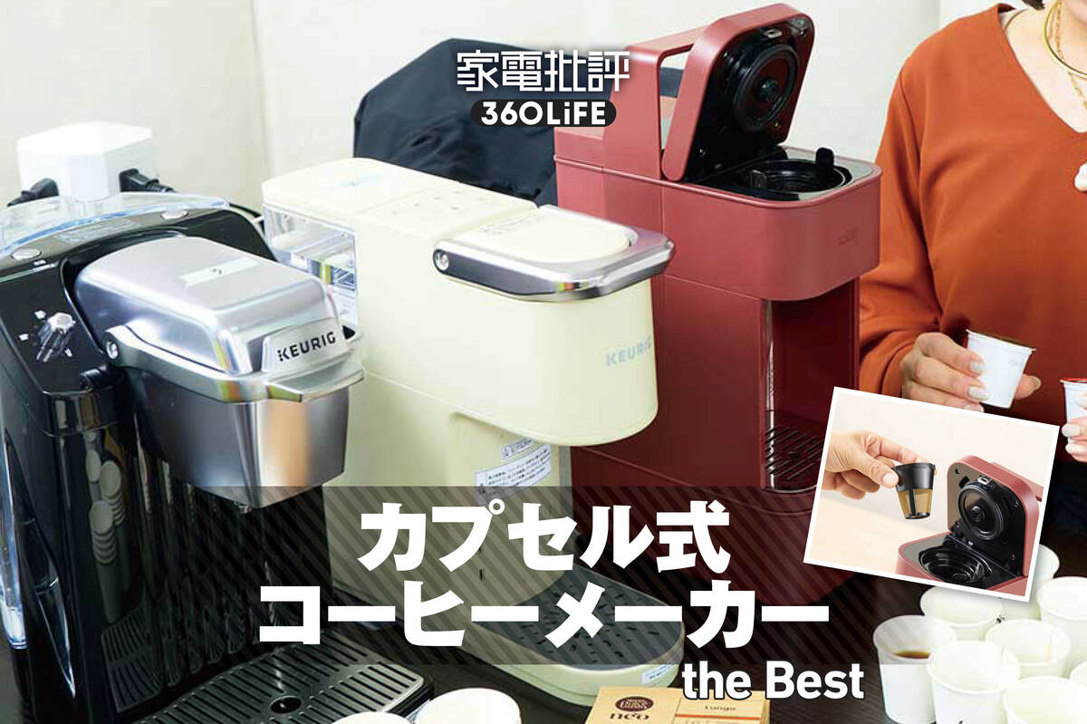 2026年】カプセル式コーヒーメーカーのおすすめランキング。定番
