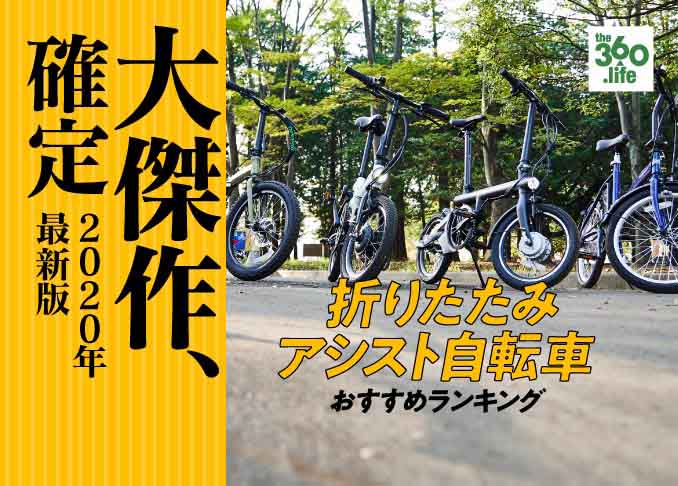 折りたたみ電動自転車おすすめランキング7選 自転車のプロが徹底比較 360life サンロクマル