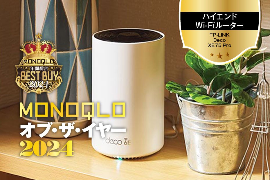 Wi-Fiルーター】TP-Linkなら妥協不要! おしゃれな見た目と大きな家でも