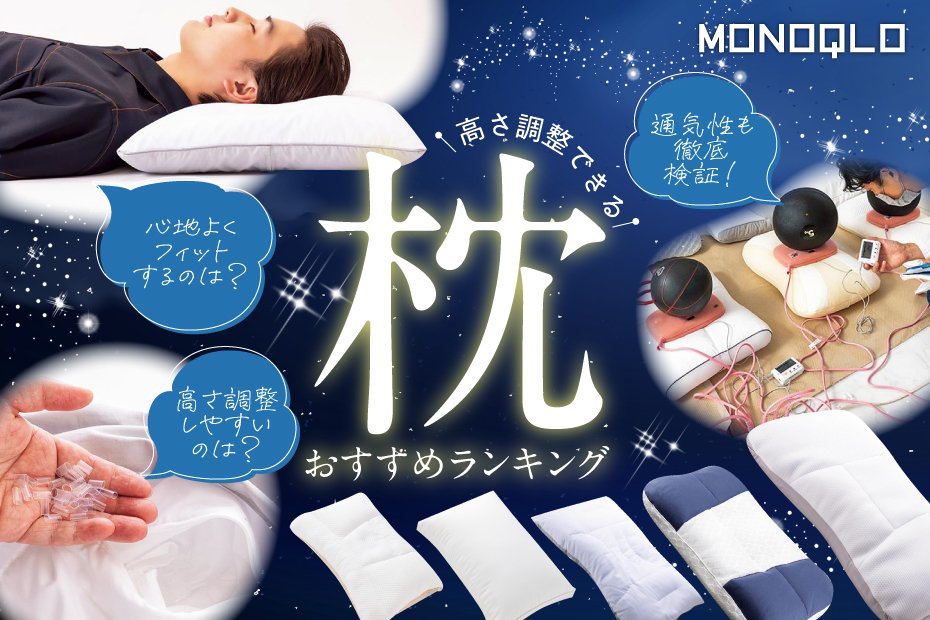 MONOQLO公式】枕のおすすめランキング8選。ニトリなど人気の高さ調整まくらを睡眠のプロと比較【2024年】