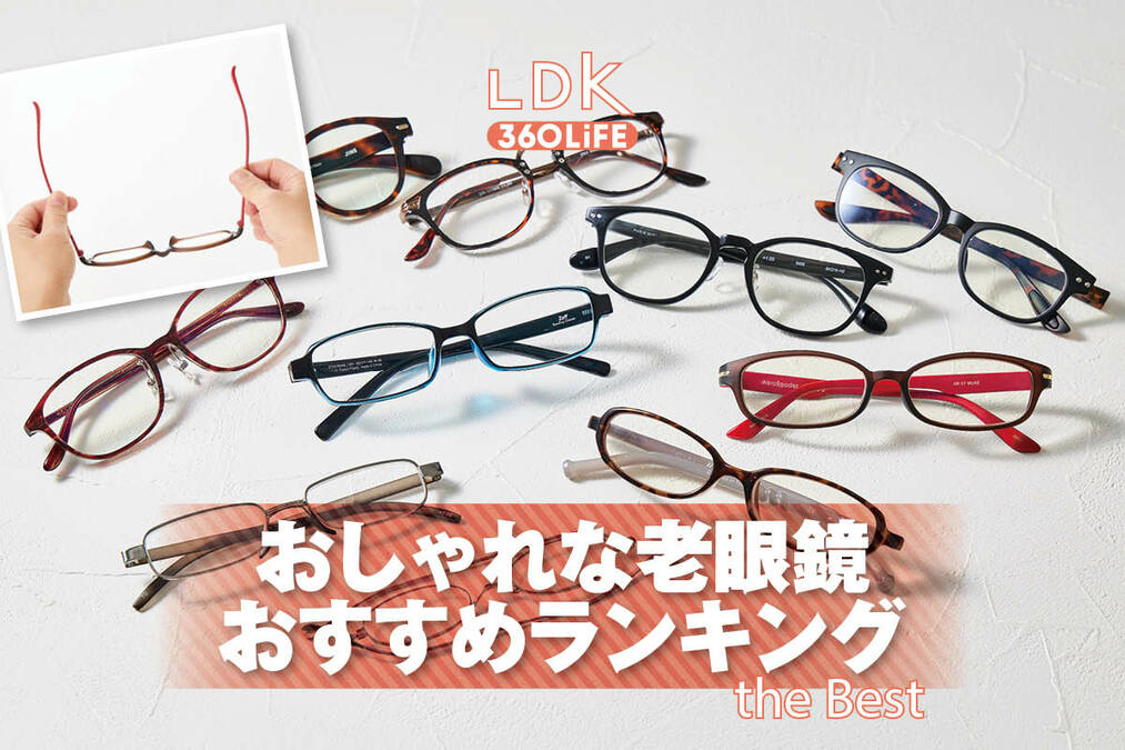 2026年】おしゃれな老眼鏡のおすすめランキング10選。LDKがレディース