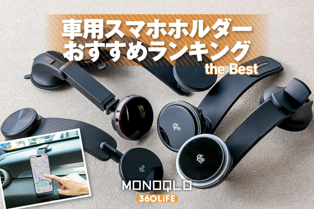 ☆充電スマホホルダースタイリッシュ、車内の最適アイテム 2026年】車用スマホホルダーのおすすめランキング。無線充電タイプの