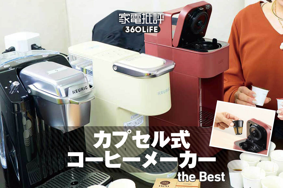 2026年】カプセル式コーヒーメーカーのおすすめランキング。定番