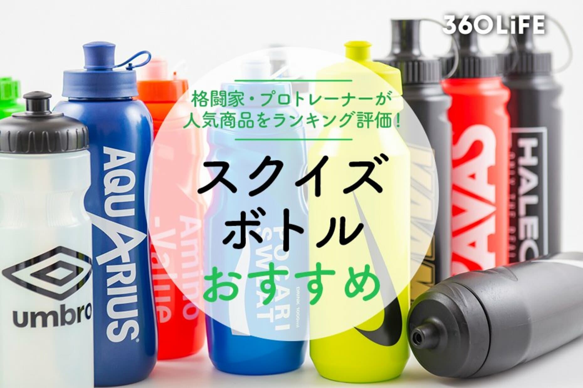 【2023年】スクイズボトルのおすすめランキング10選。プロトレーナーが徹底比較 | 360LiFE