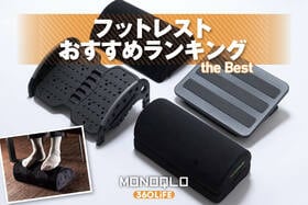 フットレストのおすすめランキング。デスクワークを快適にするのは？ 人気製品を徹底比較