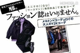 【プロによる格安全身コーデ】GUの進化が凄い! トレンドとクラシックが融合した大人のおしゃれ(MONOQLO)