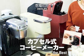 【2026年】カプセル式コーヒーメーカーのおすすめランキング。定番ブランドの使い勝手・味を徹底比較