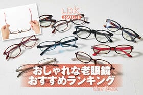 おしゃれな老眼鏡のおすすめランキング。レディース向けの人気商品を比較