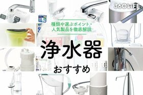 浄水器のおすすめ。種類や選ぶポイントもチェック