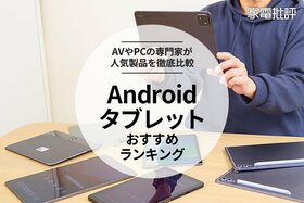 Androidタブレットのおすすめランキング11選｜高性能モデルを比較