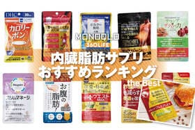 内臓脂肪サプリメントのおすすめランキング12選。ドラッグストアなどで買える市販商品を比較
