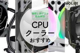 【2022年】CPUクーラーのおすすめランキング10選｜種類と選び方も解説