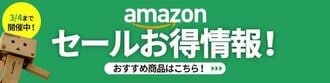 Amazon新生活セール