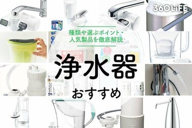 浄水器のおすすめ20選。種類や選ぶポイントもチェック