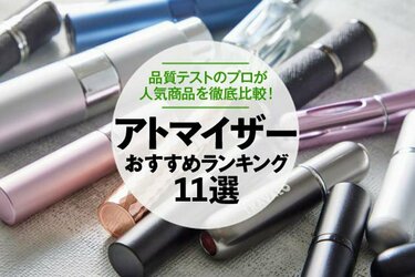 アトマイザーのおすすめランキング15選｜品質テストのプロが人気商品を検証