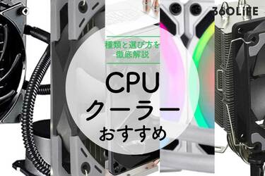 2022年】CPUクーラーのおすすめランキング10選｜種類と選び方も解説