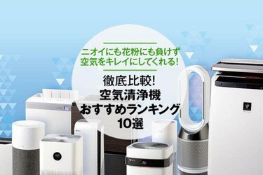 21年 空気清浄機のおすすめランキング10選 家電批評 が人気製品を徹底比較 360life サンロクマル 21年 空気清浄機のおすすめランキング10選 家電批評 が人気製品を徹底比較 360life サンロクマル