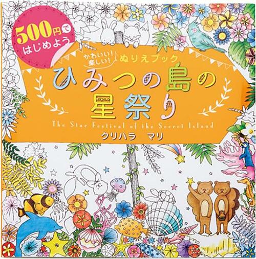 「500円ではじめよう かわいい!楽しい!ぬりえブック ひみつの島の星祭り」 大人の塗り絵おすすめ イメージ
