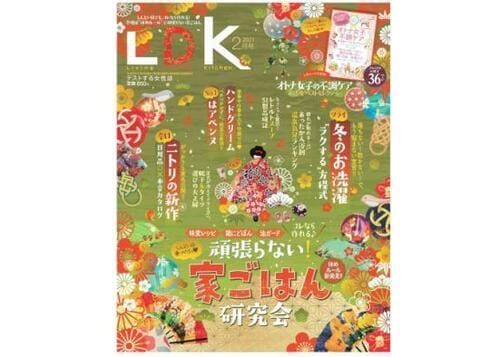 『LDK』2021年2月号 イメージ