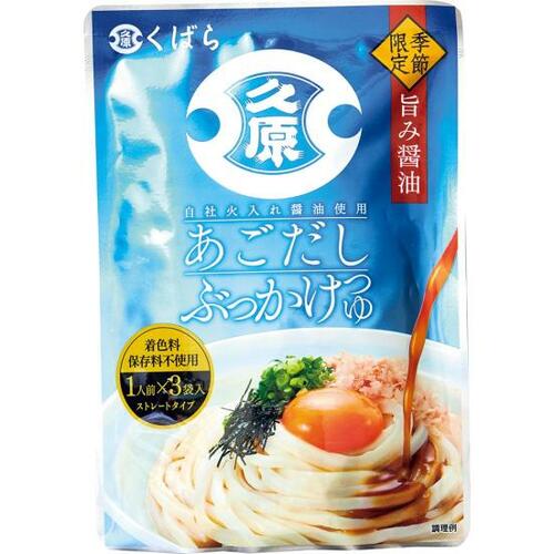あっさり薄味の久原「あごだしぶっかけつゆ」 イメージ