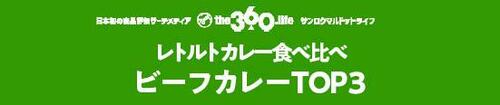 1位はスパイス感が決め手に!レトルトビーフカレー【TOP3】