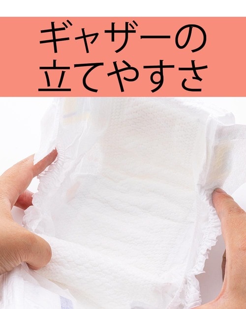 ギャザーが立てやすいかどうか 紙おむつ(パンツタイプ)おすすめ イメージ