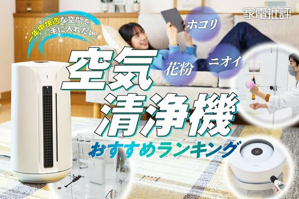 【家電批評公式】空気清浄機のおすすめランキング7選。花粉やホコリ、ニオイ対策に人気の製品を比較【2025年】