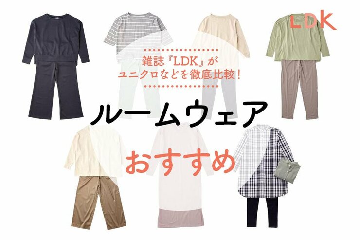 【2022年】ルームウェアのおすすめ7選｜『LDK』がユニクロなどを徹底比較