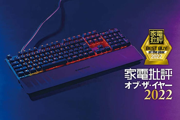 ゲーミングキーボードはSteelSeries「APEX PRO」軽いタッチと爆速レスポンス！【家電批評ベストバイ2022】のイメージ