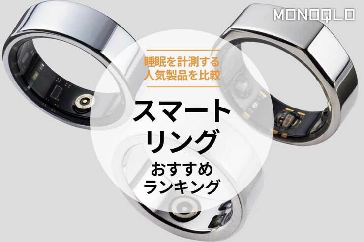スマートリングのおすすめランキング3選。睡眠を測る人気商品を比較