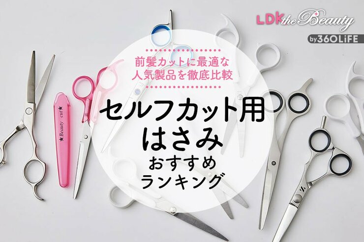 セルフカット用ハサミのおすすめランキング。LDKがプロと人気商品を比較