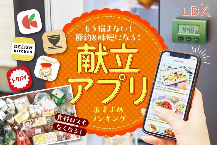 献立アプリのおすすめランキング5選。LDKが1週間分が作れる無料の人気アプリを比較