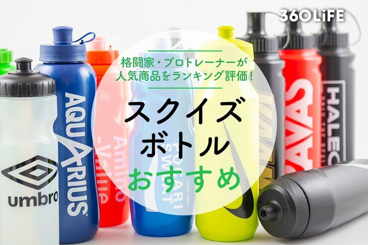 スクイズボトルのおすすめランキングのメイン画像