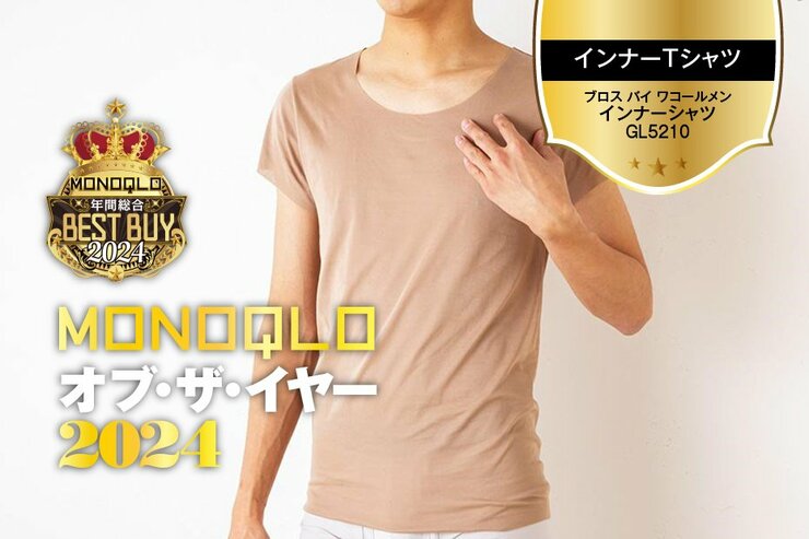 【インナーTシャツ】まるで着てないみたい! 心地良すぎる肌あたりとフィット感【MONOQLOベストバイ】