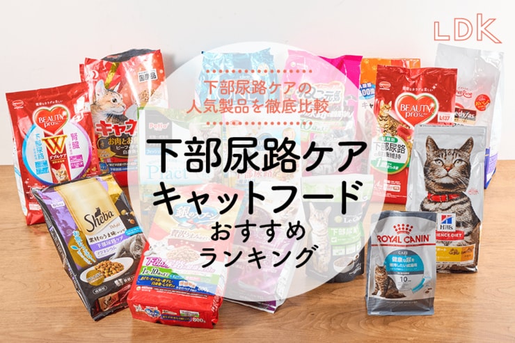 【2025年】下部尿路ケア・キャットフードおすすめランキング17選。信頼性や原材料などをLDKが比較