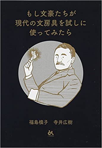 もし文豪たちが現代の文房具を試しに使ってみたら