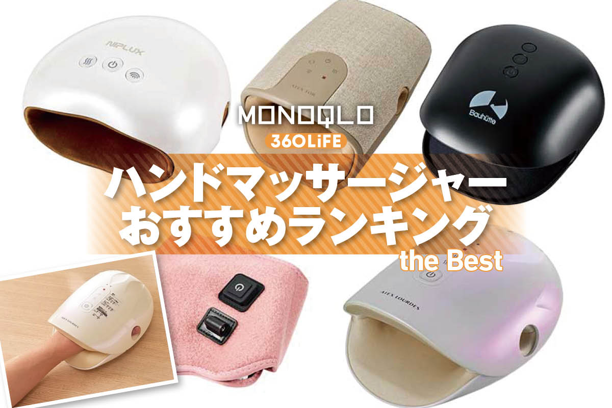 【2026年】ハンドマッサージャーおすすめランキング。人気製品を比較 | 健康グッズ | 360LiFE(サンロクマル)