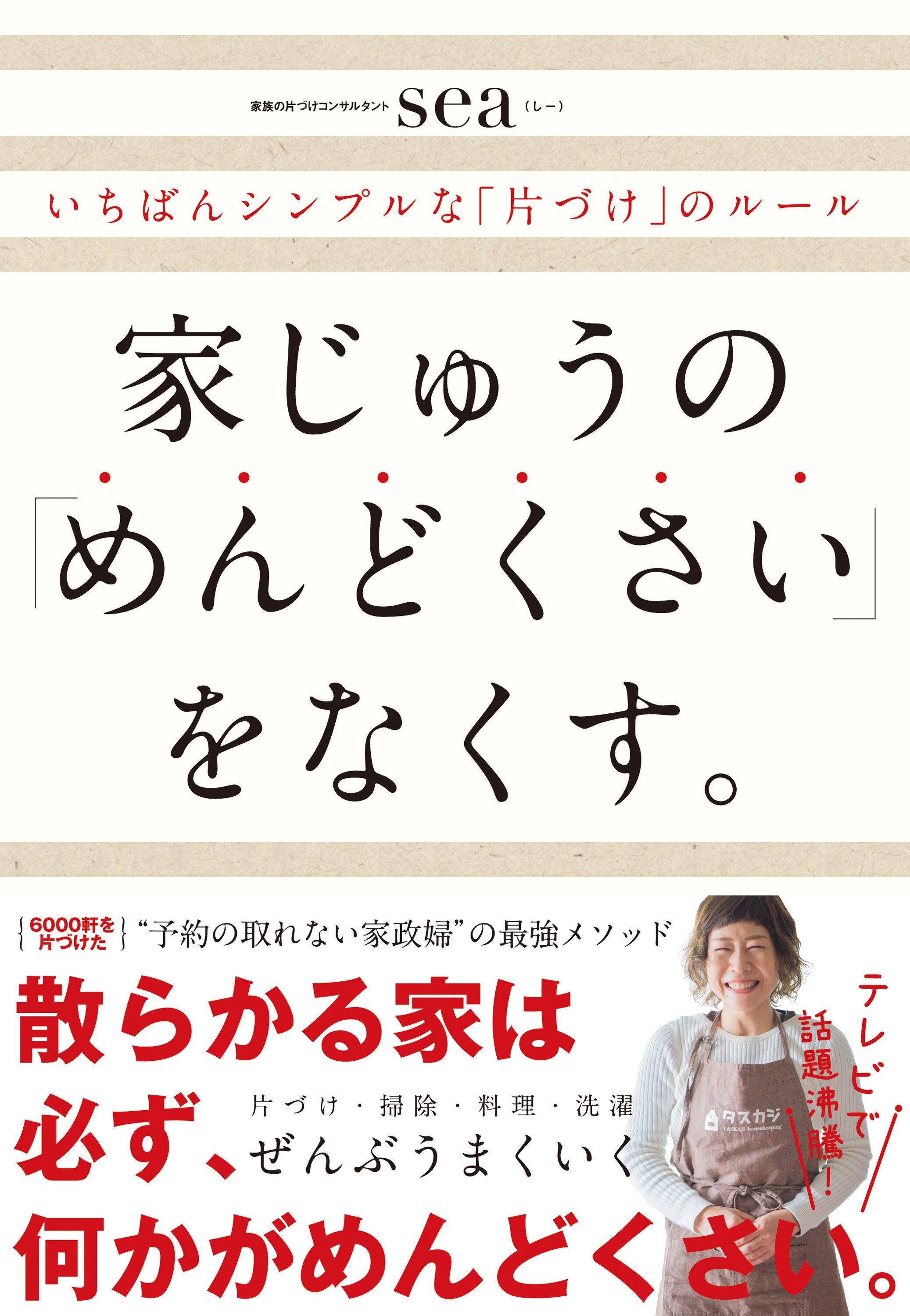 家じゅうの「めんどくさい」をなくす。――いちばんシンプルな「片づけ」のルール