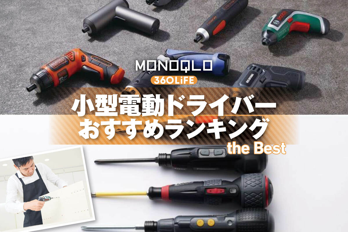 2026年】小型電動ドライバーのおすすめランキング12選。ペン型、ガン型