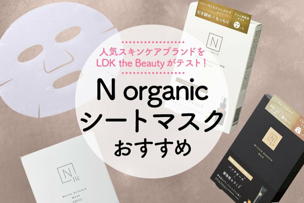 LDK公式】N organicのシートマスクおすすめ3選。人気商品を徹底テスト