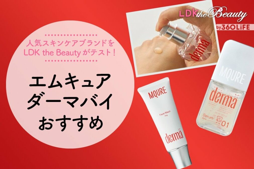 エムキュア ダーマバイのスキンケア2選。人気商品を徹底テスト【LDK公式】