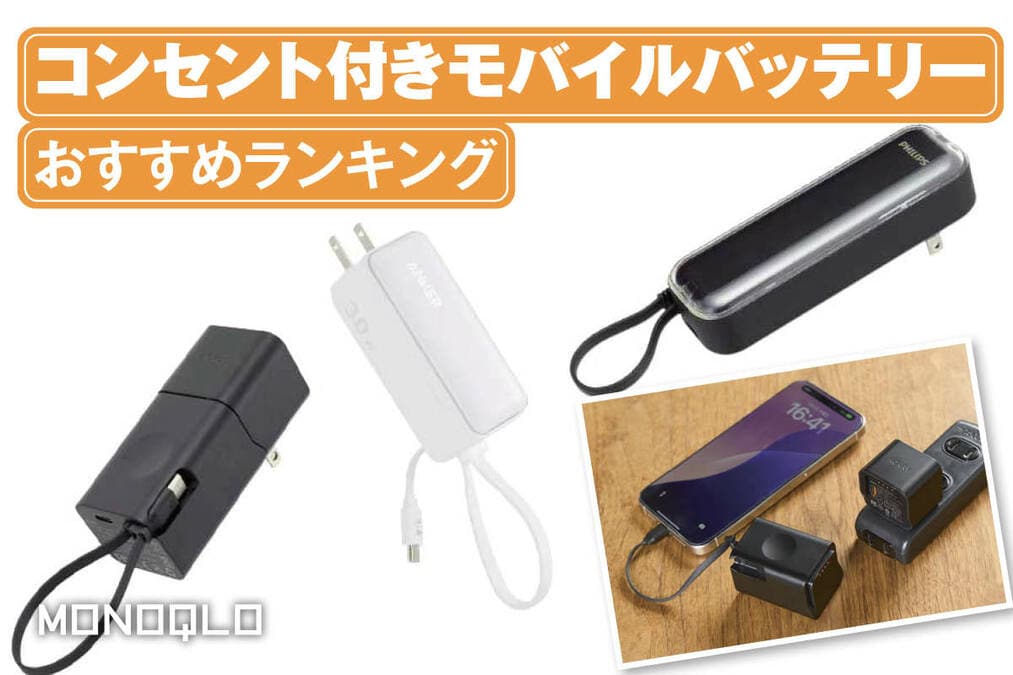 2025年】コンセント付きモバイルバッテリーのおすすめランキング