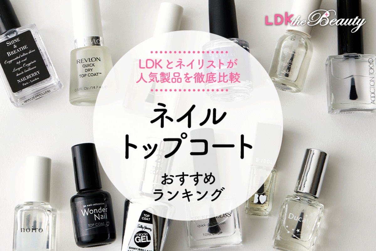 ネイルトップコートのおすすめランキング11選。LDKとネイリストが人気