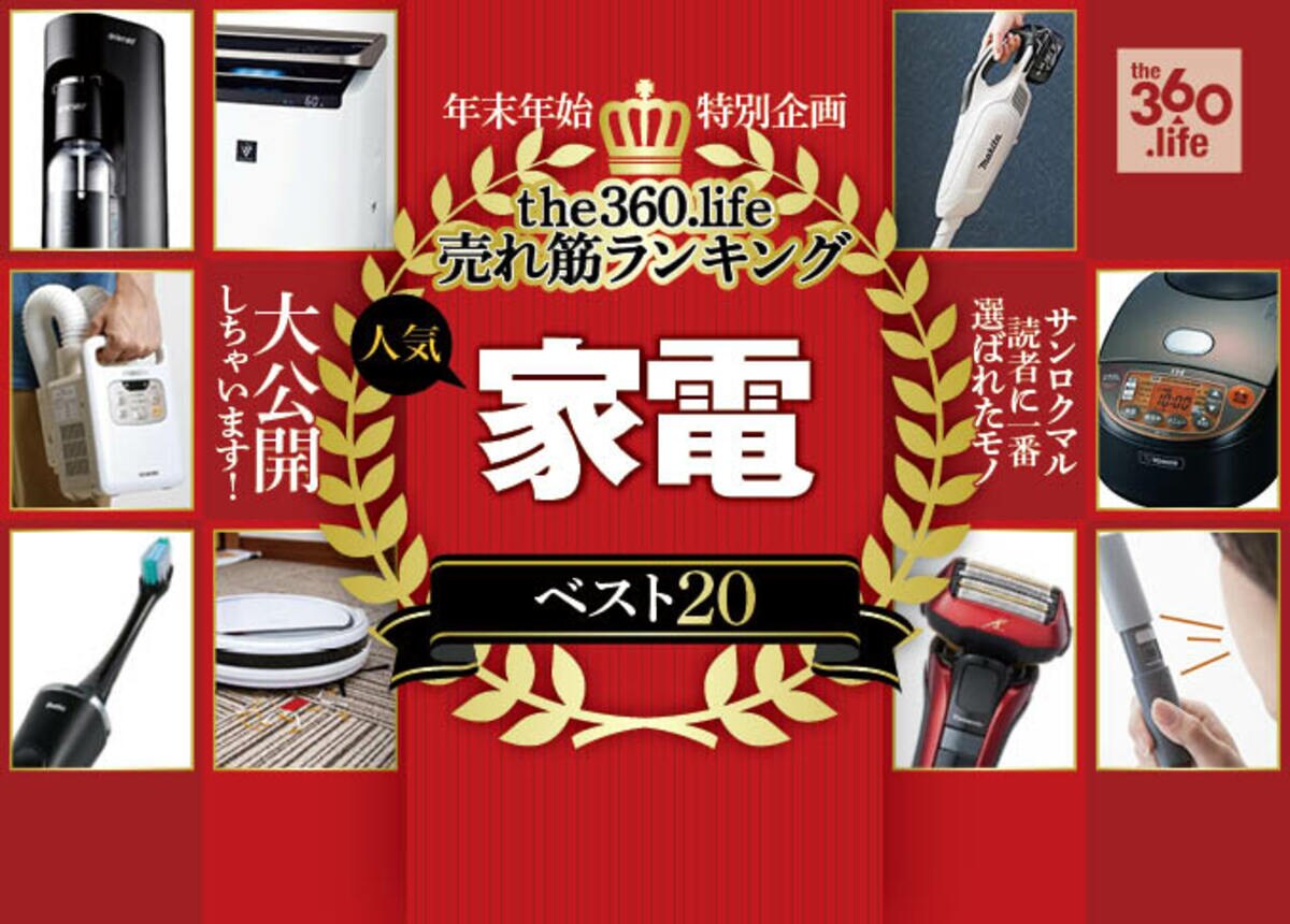 サンロクマルで売れた“家電”年間ランキング20選｜売上額で並べてみまし 