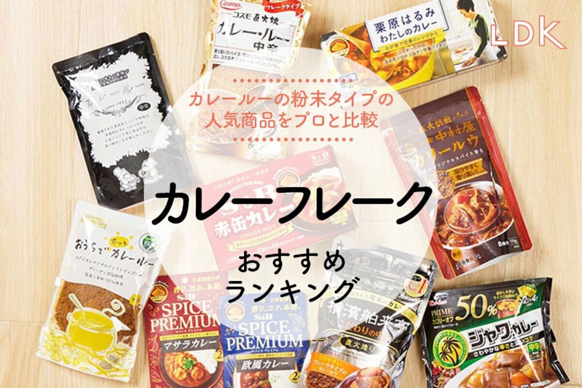 カレーフレークのおすすめランキング9選。LDKがカレールーのパウダー 