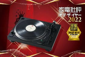 Bluetooth搭載レコードプレーヤーはオーディオテクニカ「AT-LP 120XBT-USB」低価格で高級機並みの音質【家電批評ベストバイ2022】のイメージ