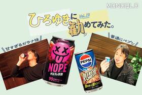 ひろゆきさんがサントリーの人気の強炭酸飲料「NOPE」とエナドリ「ペプシ リフレッシュショット」を実飲して食レポ！