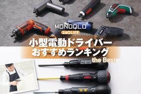 小型電動ドライバーのおすすめランキング。ペン型、ガン型の人気製品を徹底比較