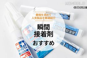 瞬間接着剤のおすすめ。最強を求めて人気商品を厳選紹介